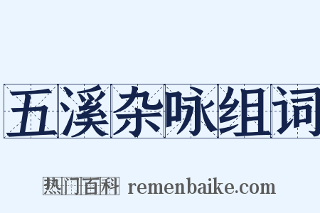 五溪杂咏组词是什么意思的图片